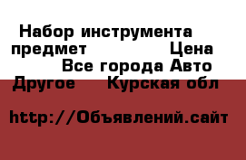 Набор инструмента 151 предмет (4091151) › Цена ­ 8 200 - Все города Авто » Другое   . Курская обл.